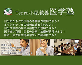 Terra小屋教養医学塾